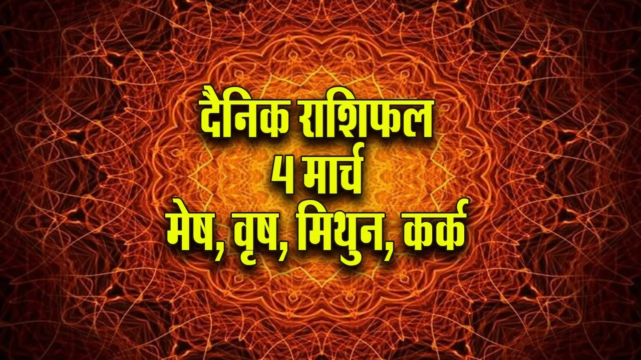 Aaj ka Rashifal 4 March 2026   mesh vrash mithun kark  Dainik Rashifal astrology Hindi news