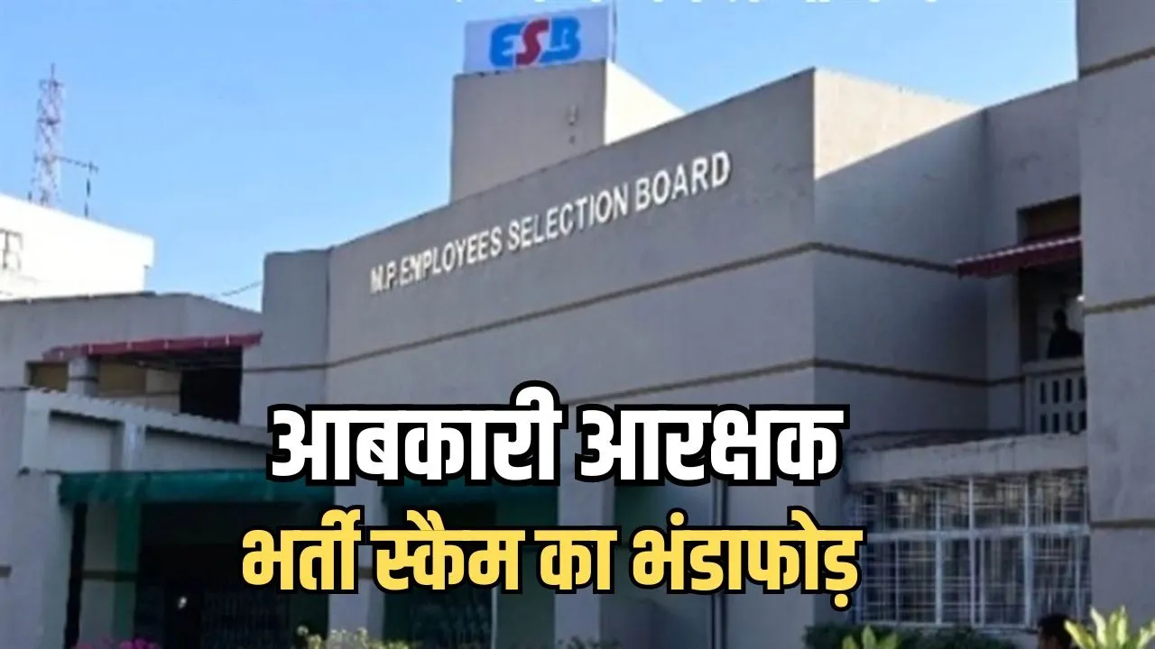 MP Excise Constable Bharti Scam