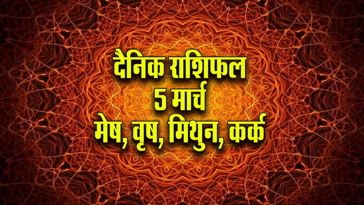 Aaj ka Rashifal 5 March 2026   mesh vrash mithun kark  Dainik Rashifal astrology Hindi news