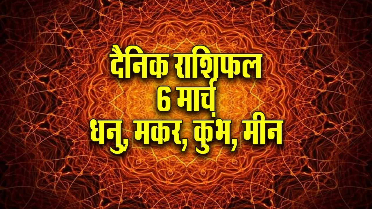Aaj ka Rashifal 6 March 2026 Dhanu Makar Kumbh Meen Dainik Rashifal astrology Hindi news