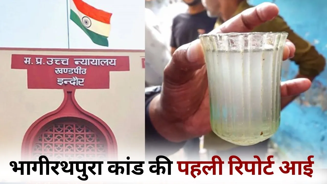 Bhagirathpura investigation report Indore High Court hindi news