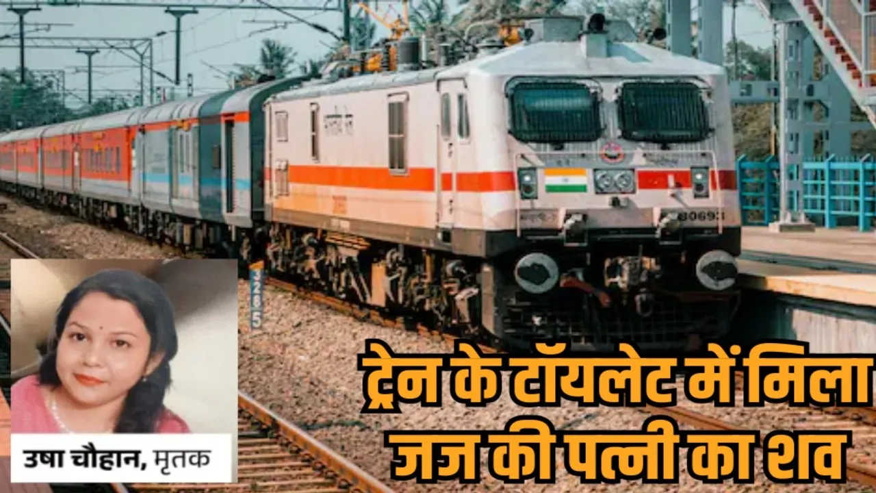 ratlam jawra station judge wife death silent attack train washroom hindi news zvj