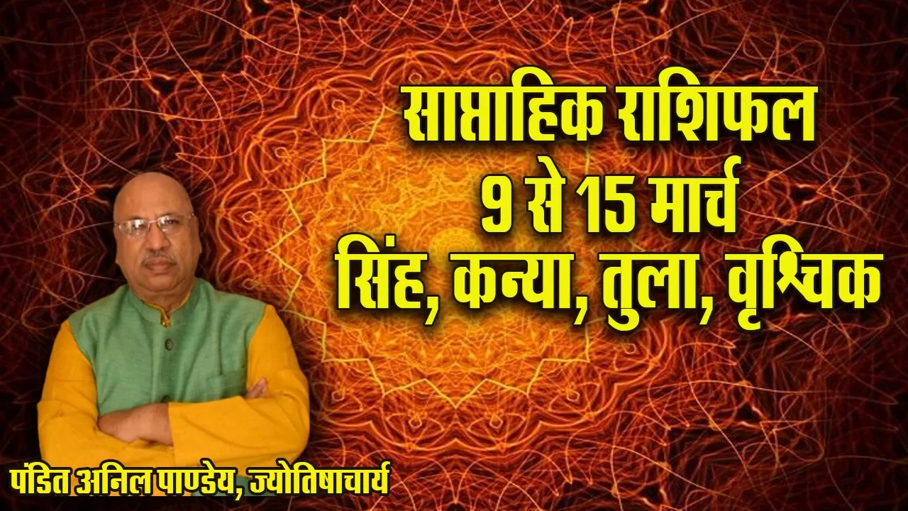 Weekly Horoscope 9-15 March 2026 Singh Kanya Tula Vrashchik Saptahik Rashifal
