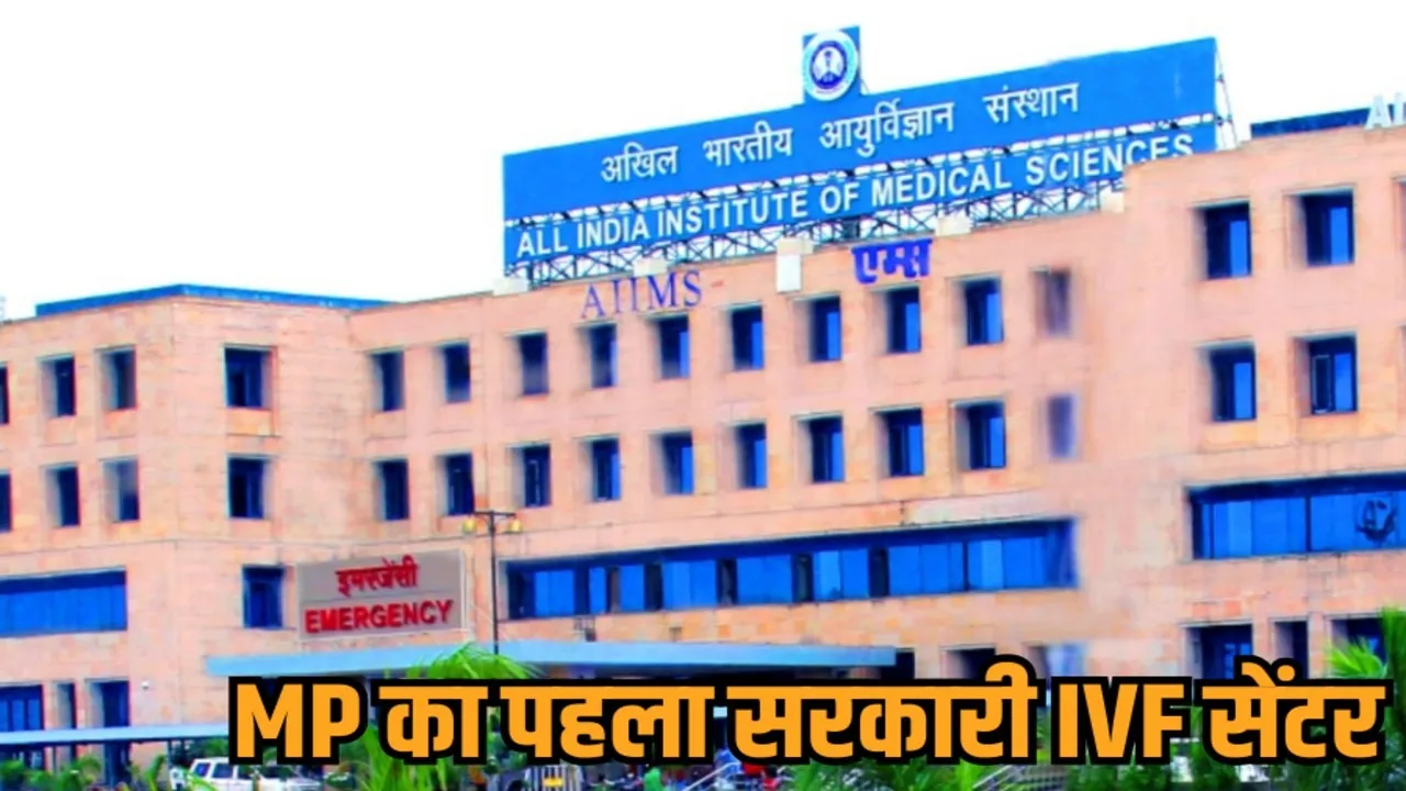 aiims bhopal first government ivf center mp low cost treatment hindi news zvj