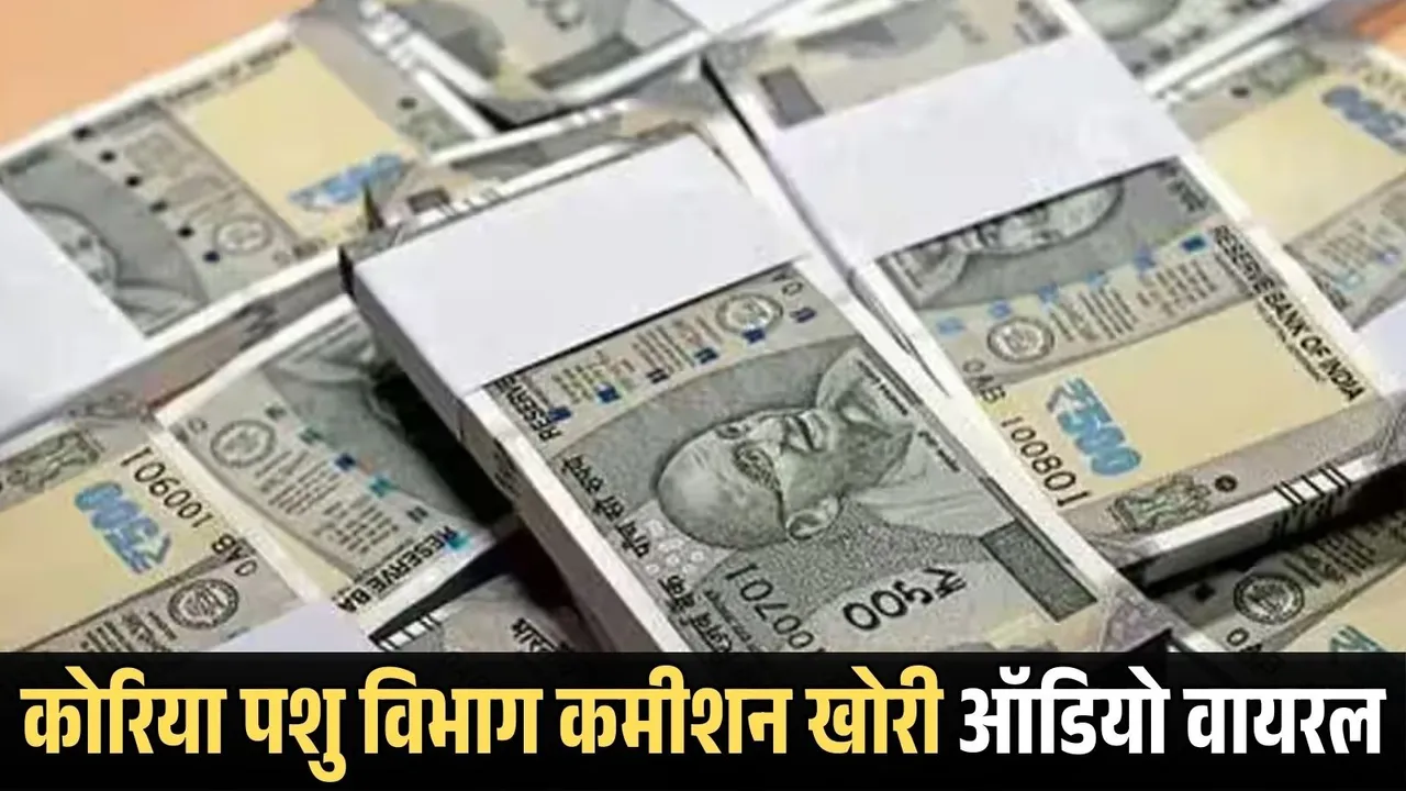 CG Pashu Vibhag Controversy