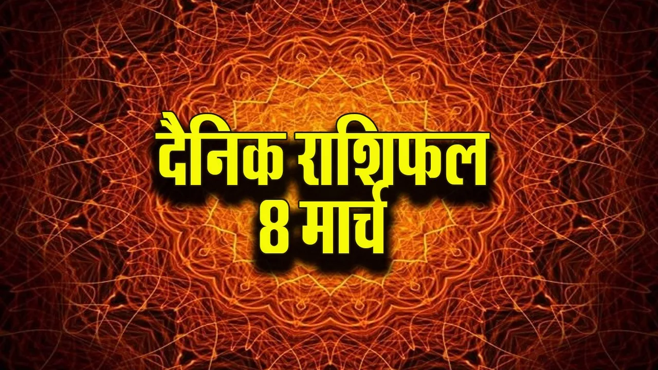dainik rashifal 8 march womens day mesh to meen dainik rashifal