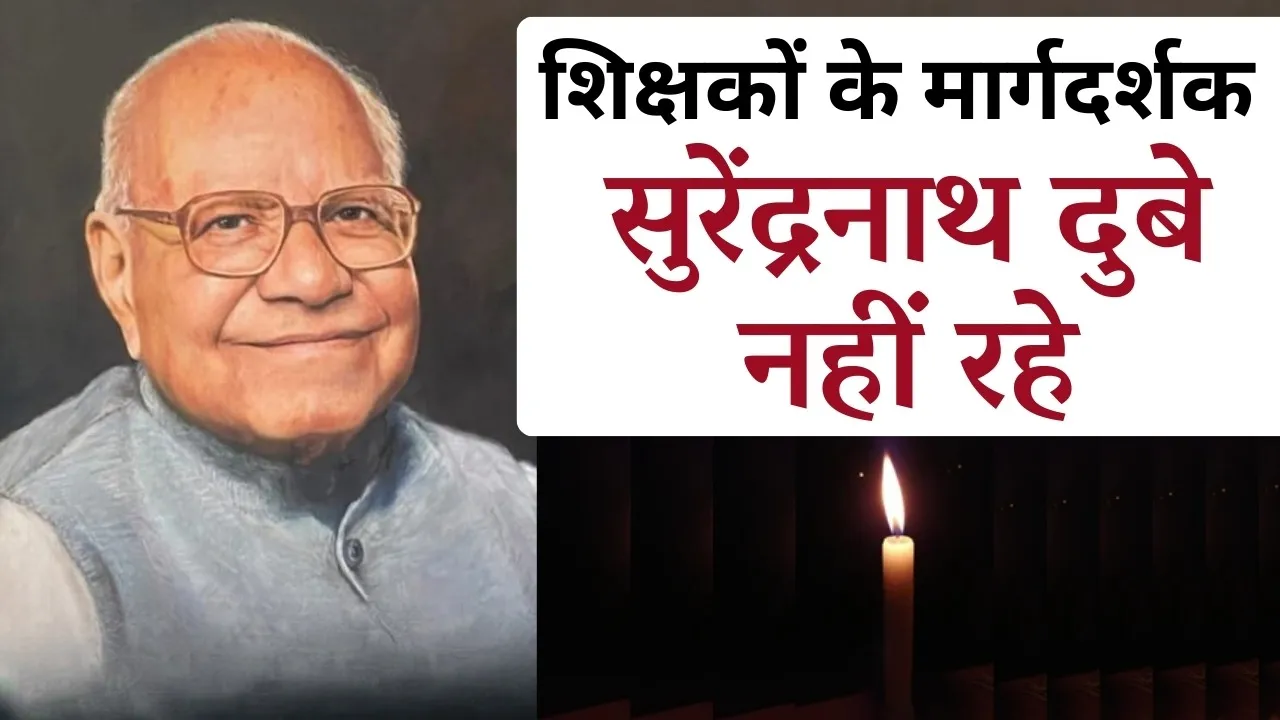 Surendranath Dubey passes away Shikshak Sandarbh samooh bhopal hindi news