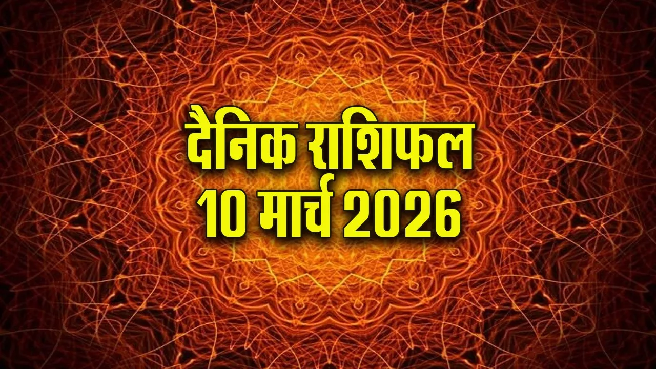 Aaj ka Rashifal 10  March 2026   mesh vrash mithun kark  Dainik Rashifal astrology Hindi news