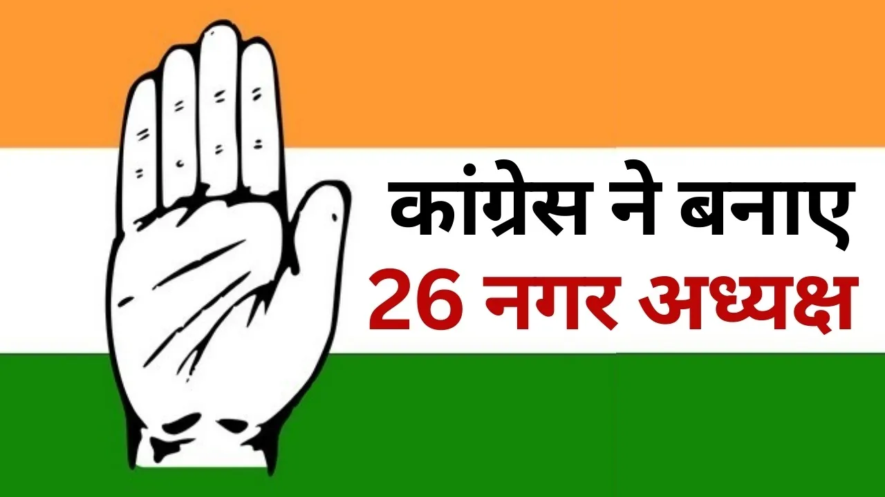 MP Congress Nagar Adhyaksh List Hindi news