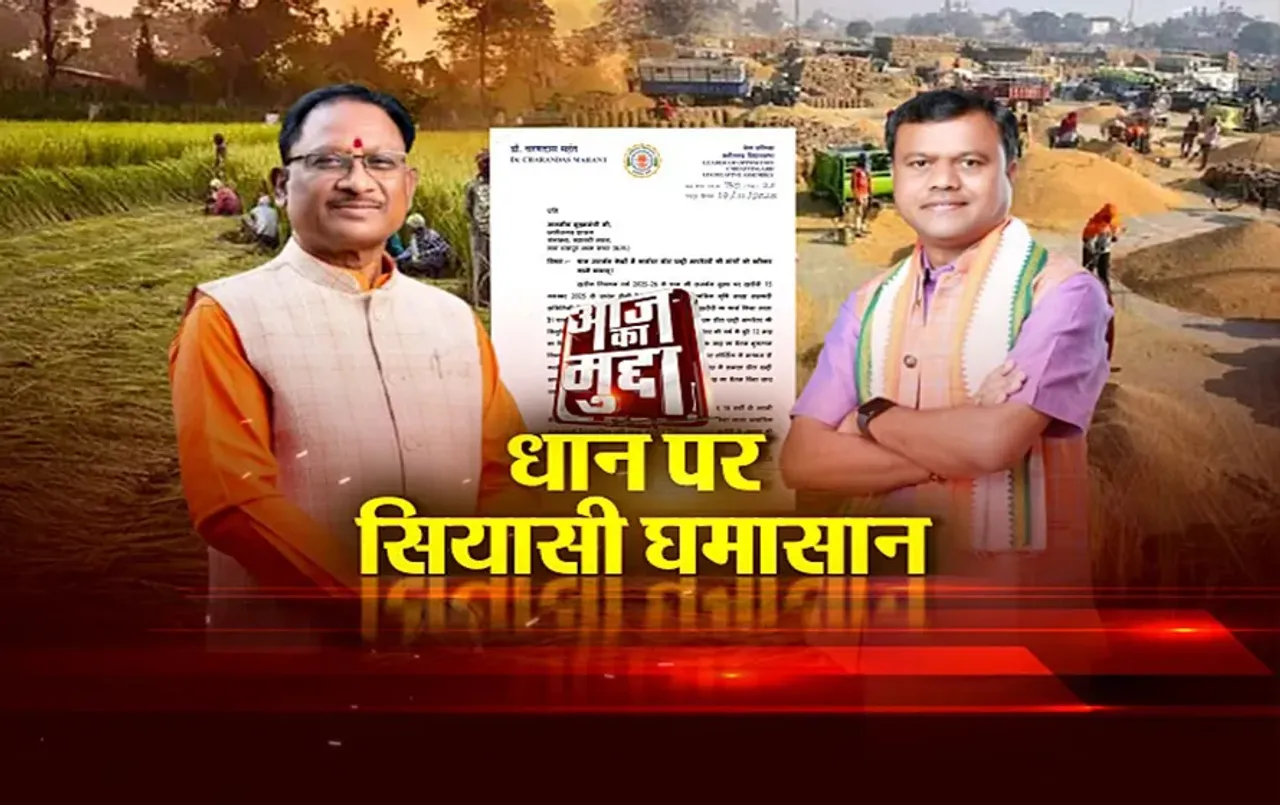 आज का मुद्दा: धान पर सियासी घमासान...चरणदास महंत के लेटर में सवालों की बौछार