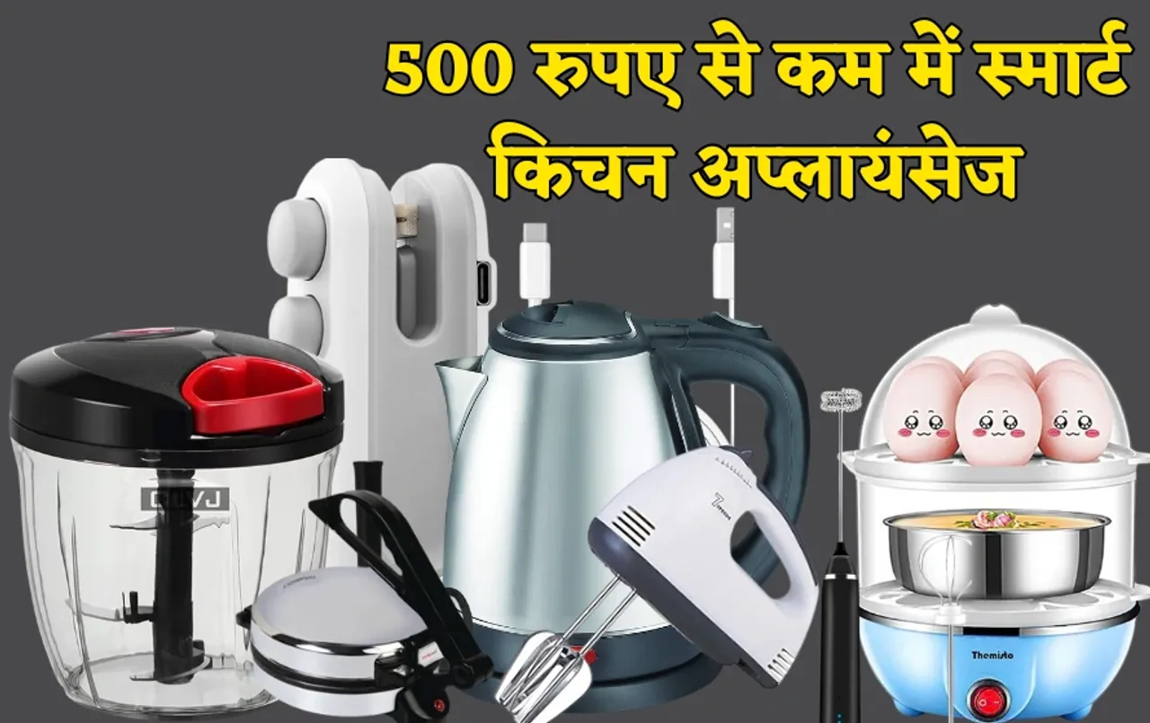 Smart Kitchen Appliances: इस ई-कॉमर्स प्लेटफॉर्म पर मिलेंगे 500 रुपए से कम के ये स्मार्ट किचन अप्लायंसेज