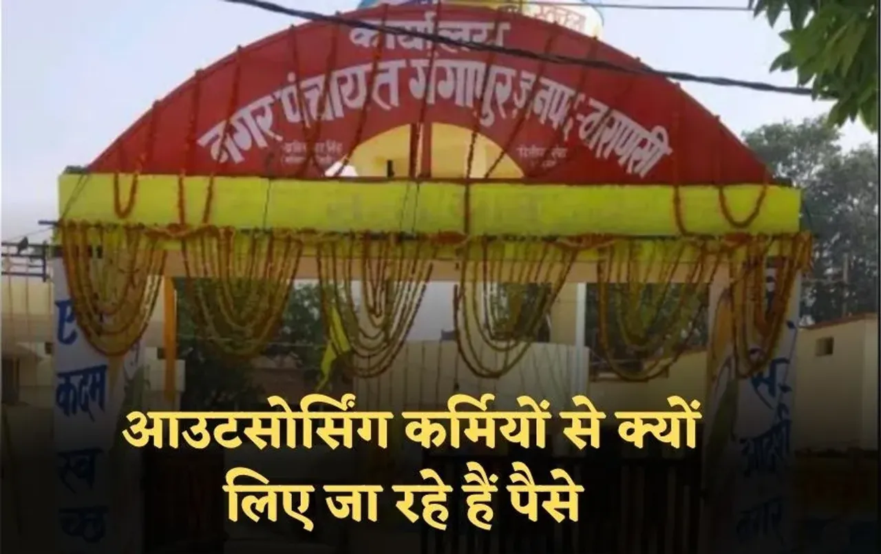 Varanasi Fraud: वाराणसी में फिर भ्रष्टाचार का खुलासा,आउटसोर्सिंग कर्मियों से पैसे लेने का आरोप, रडार पर पंचायत के ईओ