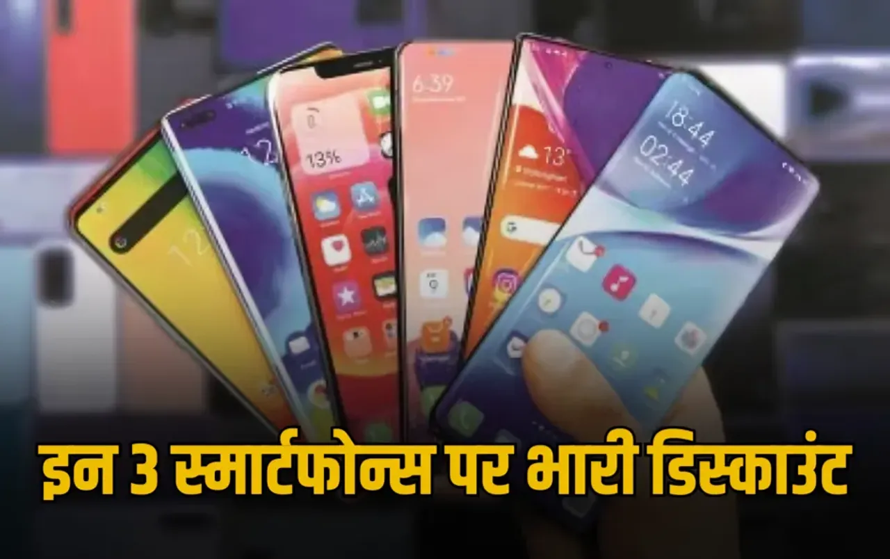 Flipkart Sale Mobile Offers: Flipkart सेल में धड़ाम से गिरी इन 3 स्मार्टफोन्स की कीमतें, जानें डिटेल्स