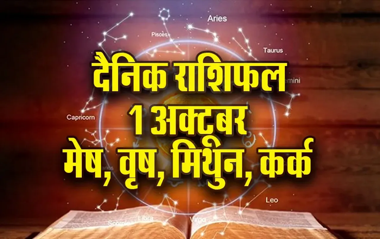 Aaj ka Rashifal: मेष पर रहेगा काम का दबाव, वृष की आर्थिक परेशानियां होंगी दूर, मिथुन कर्क दैनिक राशिफल