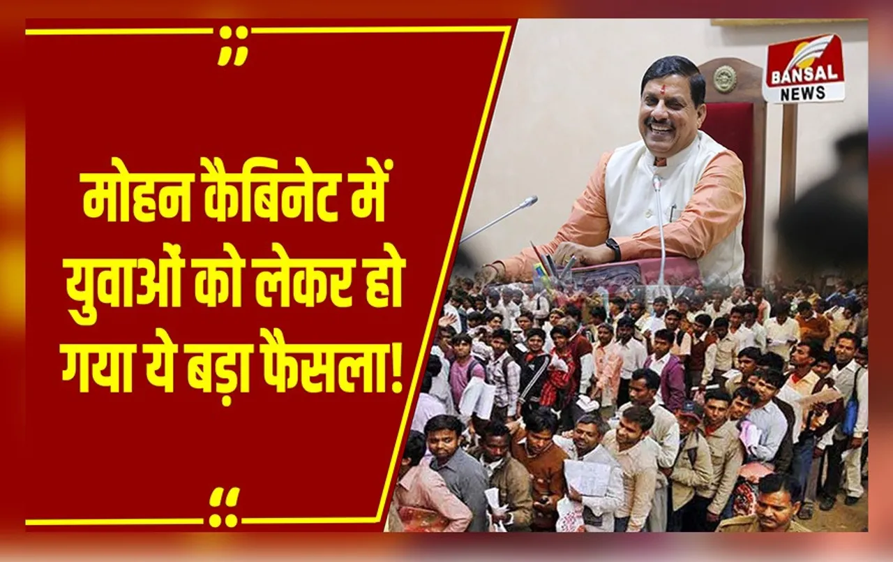 MP News: Mohan Cabinet की बैठक में हुए इस फैसले से खुश हो जाएंगे MP के युवा, भर्ती को लेकर आया बड़ा अपडेट!