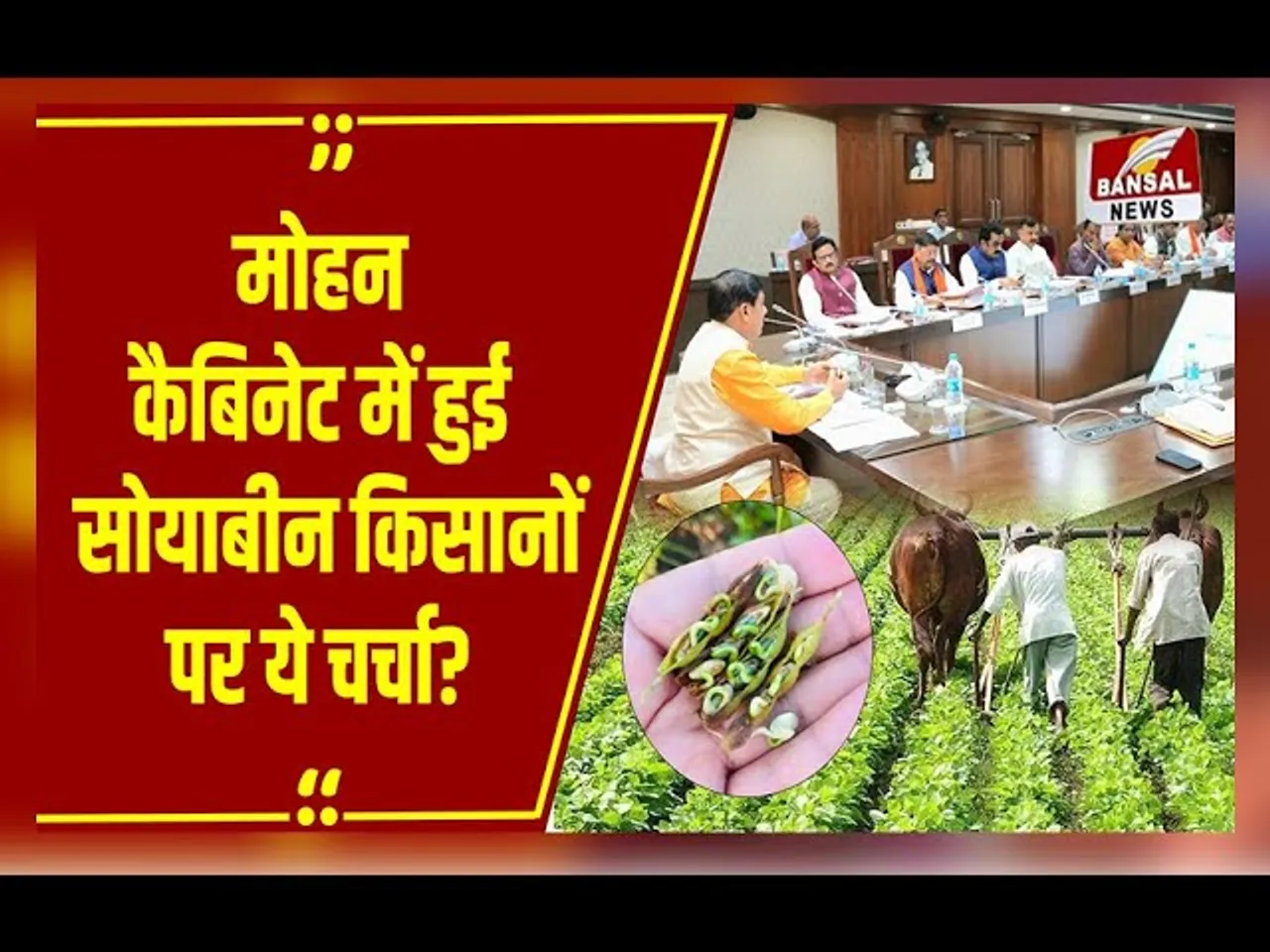 MP के सोयाबीन किसानों के लिए जरुरी अपडेट: रजिस्ट्रेशन की तारीख और 6 हजार भाव को लेकर हुआ ये फैसला!