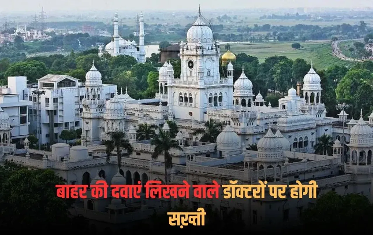 KGMU LUCKNOW: बाहर की दवाएं लिखने वाले डॉक्टरों पर होगी सख़्ती, मनचाही कंपनियों की दवा लिखने वाले डॉक्टर निशाने पर