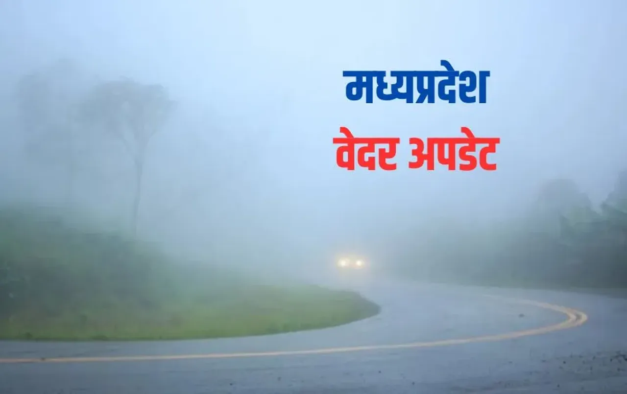 Weather of MP: एमपी में ठंड और कोहरे का कहर, कई जिलों में 18 जनवरी तक छुट्टी, जानिए अगले 24 घंटे कैसा रहेगा मौसम