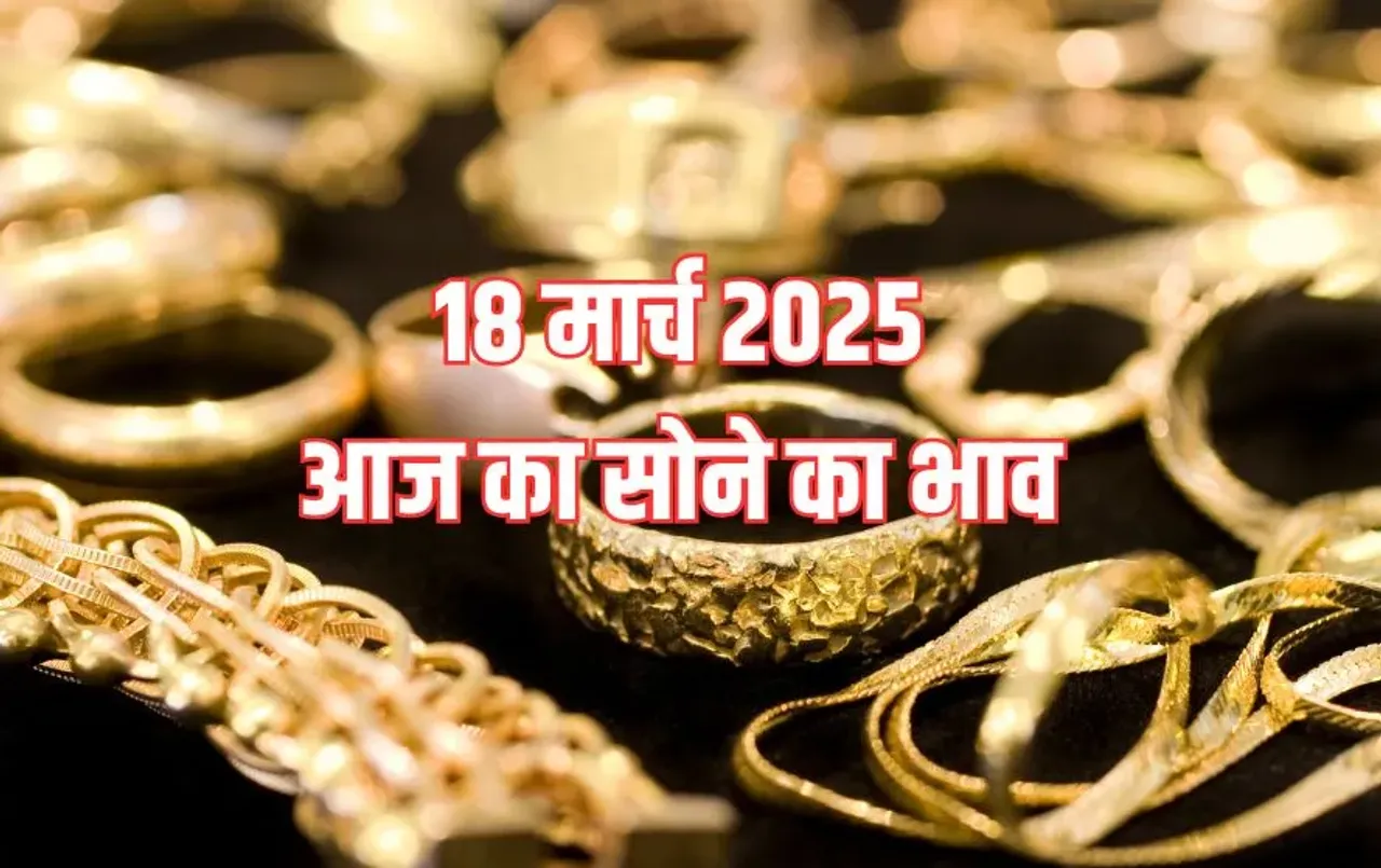 Gold Price Today: सोने-चांदी की कीमतों में उछाल, जानिए अपने शहरों का 18 मार्च का गोल्ड-सिल्वर रेट