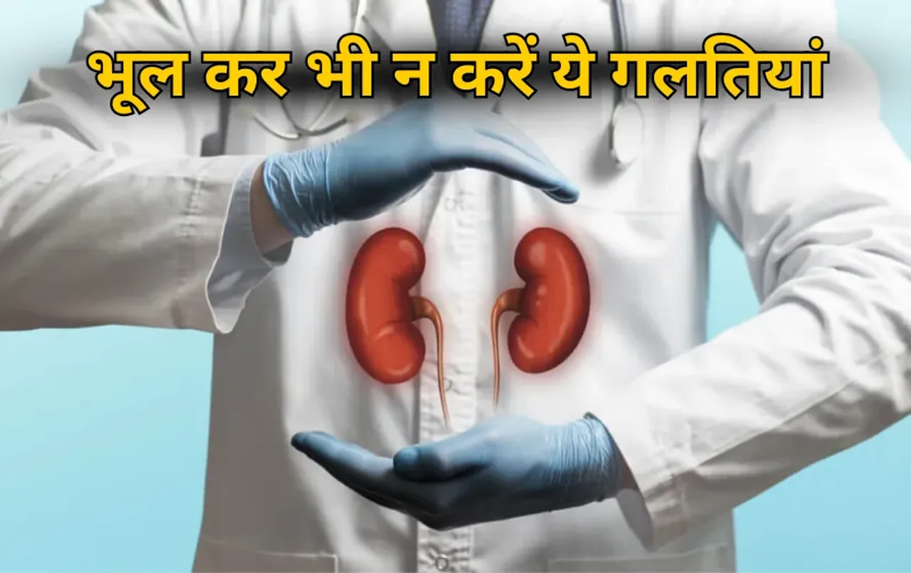 Kidney Health Tips: कही आप भी तो नहीं करते ये गलती? किडनी को नुकसान पहुंचा सकती हैं आपकी ये आदतें