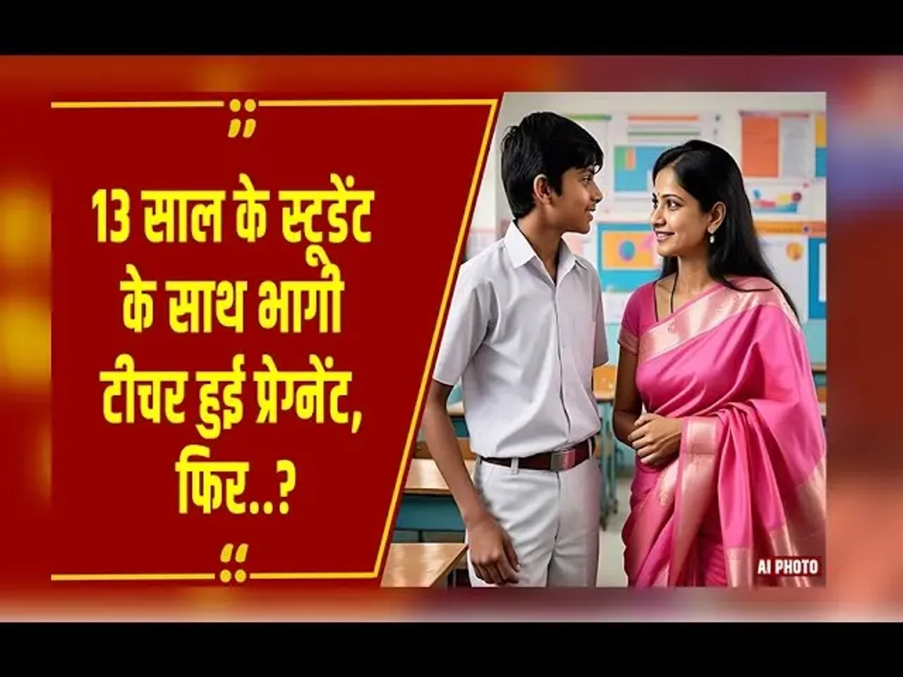 Surat: मेरे गर्भ में पल रहे बच्चे का बाप.. स्टूडेंट को लेकर भागी टीचर प्रेग्नेंट, किया चौंकाने वाला खुलासा!