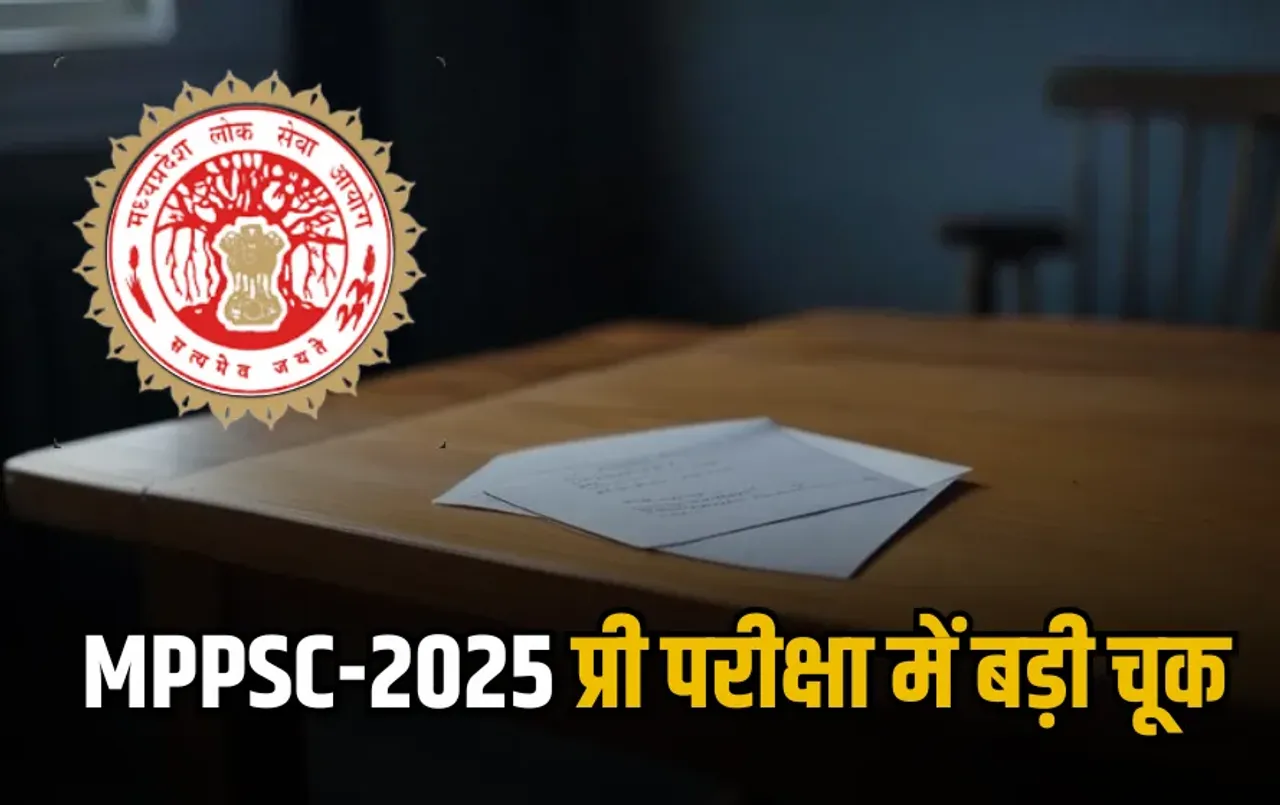 MPPSC-2025: प्री परीक्षा में बड़ी चूक, खुला पड़ा था प्रश्न पत्र का लिफाफा, पेरेंट्स ने की कार्रवाई की मांग
