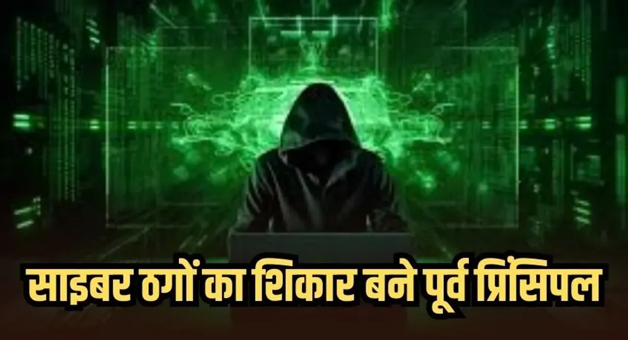 Indore Cyber Fraud: इंदौर में साइबर ठगों का शिकार बने पूर्व प्रिंसिपल, 1.70 करोड़ रुपये की हुई ठगी