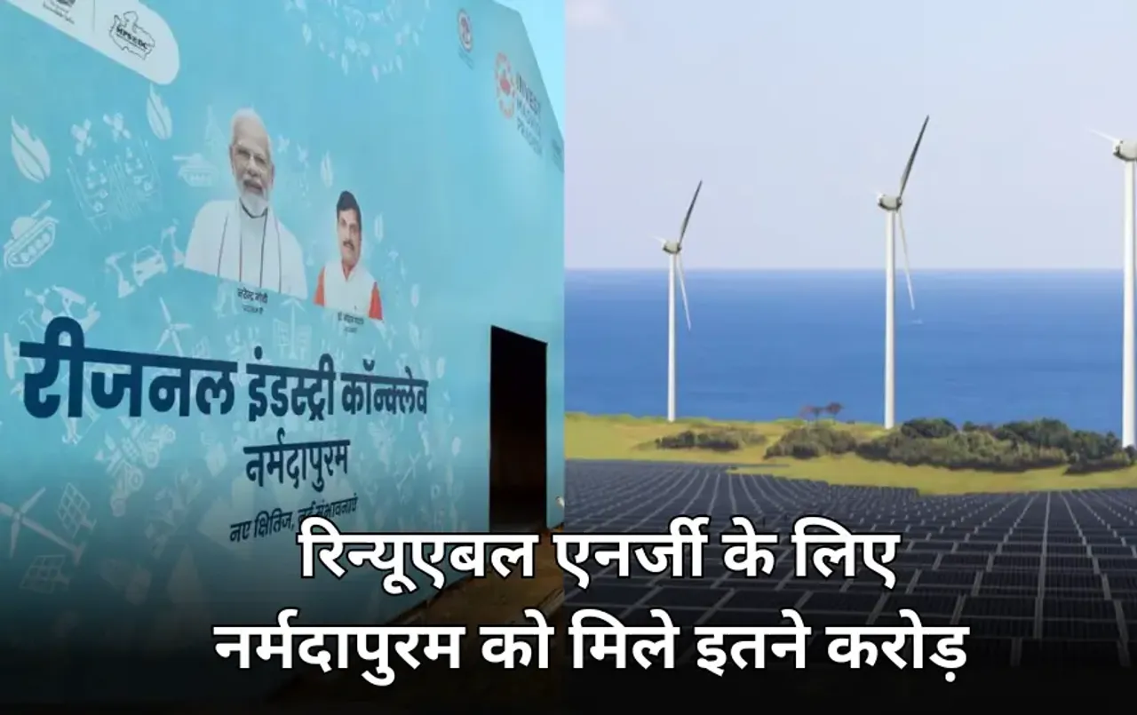 नर्मदापुरम में रीजनल इंडस्ट्रियल कॉन्क्लेव: ये हैं टॉप 10 निवेशक, Renewable Energy में ये कंपनियां लगाएंगी पैसा
