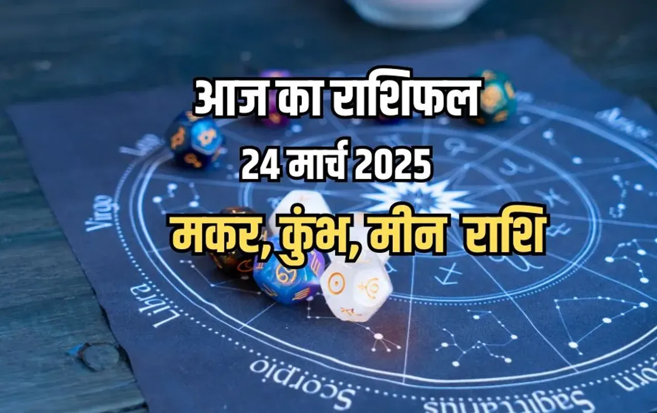 Aaj Ka Rashifal: मकर, कुंभ और मीन राशिवालों का दैनिक राशिफल, जानें आर्थिक, प्रेम और स्वास्थ्य के लिए क्या कहते हैं तारे