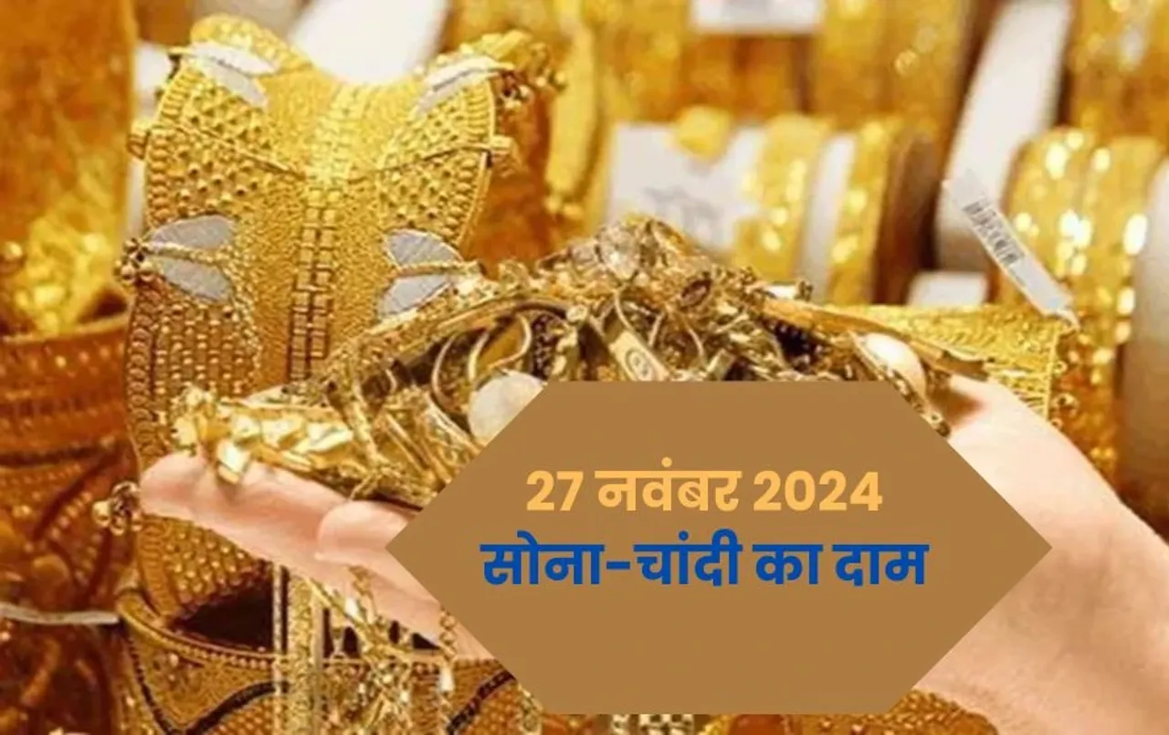 Gold-Silver Rate: सोने के दाम में आया उछाल, चांदी हुई सस्ती, जानिए अपने शहर में 10 ग्राम गोल्ड का भाव