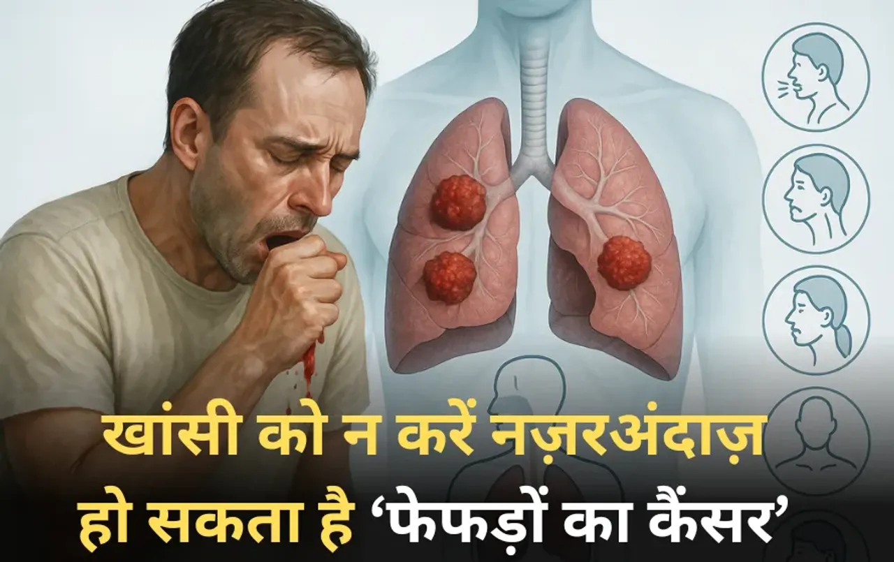 Lung Cancer Symptoms: फेफड़ों के कैंसर के 7 शुरुआती लक्षण, खांसी से लेकर आवाज़ बदलना भी हो सकता है संकेत।