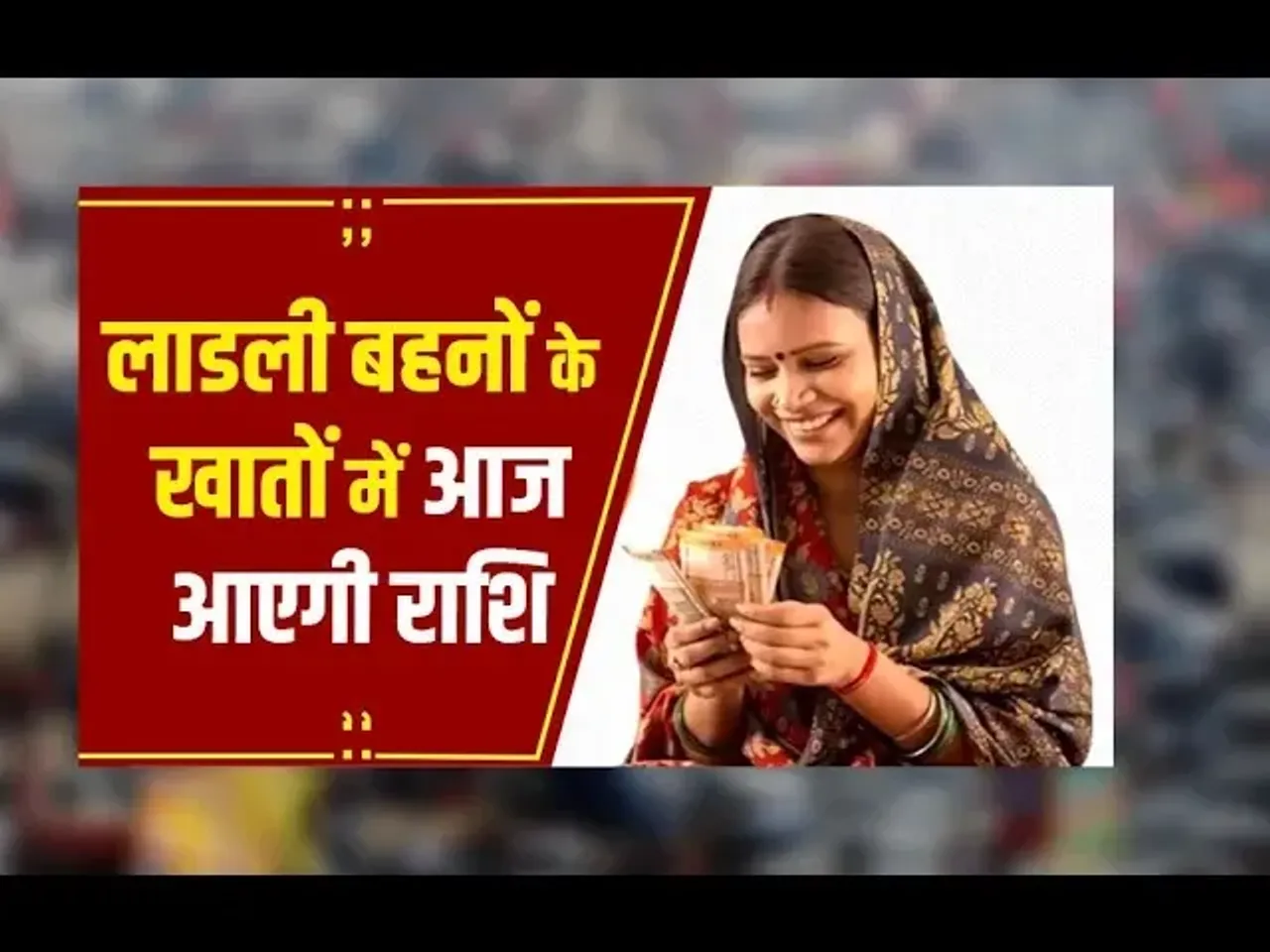 LadaliBahanaYojana: बहनों के लिए अच्छी खबर, आज बहनों के खाते में ट्रांसफर होगी राशि...