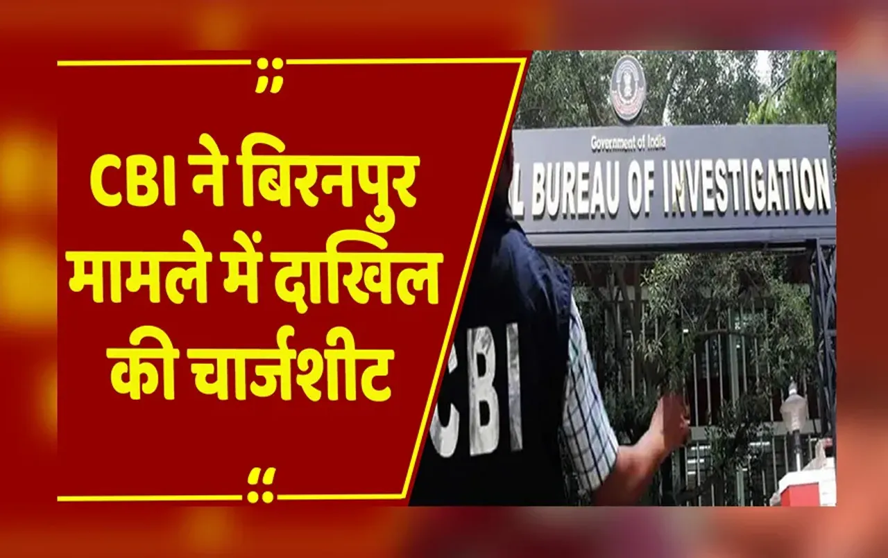 बिरनपुर मामले में CBI ने पेश की चार्जशीट, किसी राजनीतिक साजिश का जिक्र नहीं