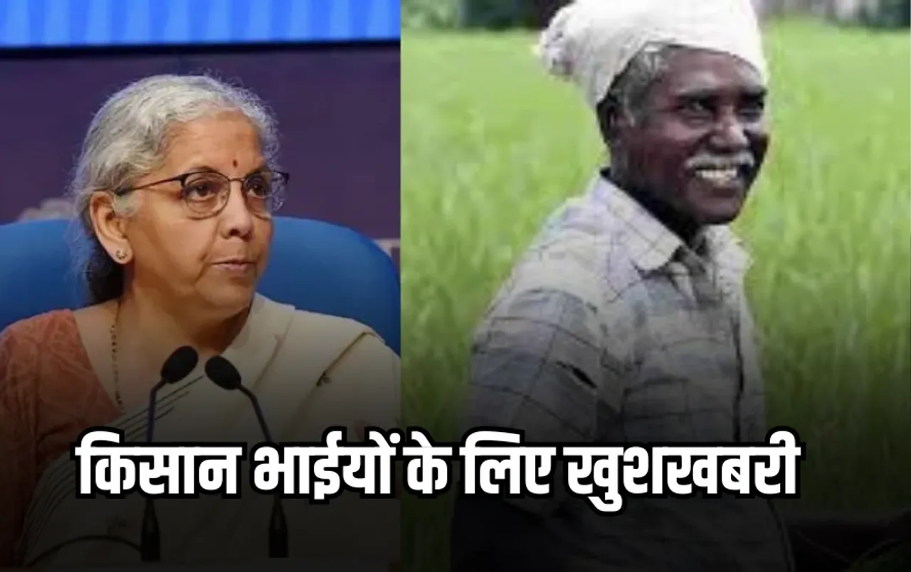 Budget 2025: मोदी 3.0 के पहले पूर्ण बजट, किसानों को मिला बड़ा तोहफा, KCC की लिमिट बढ़ी
