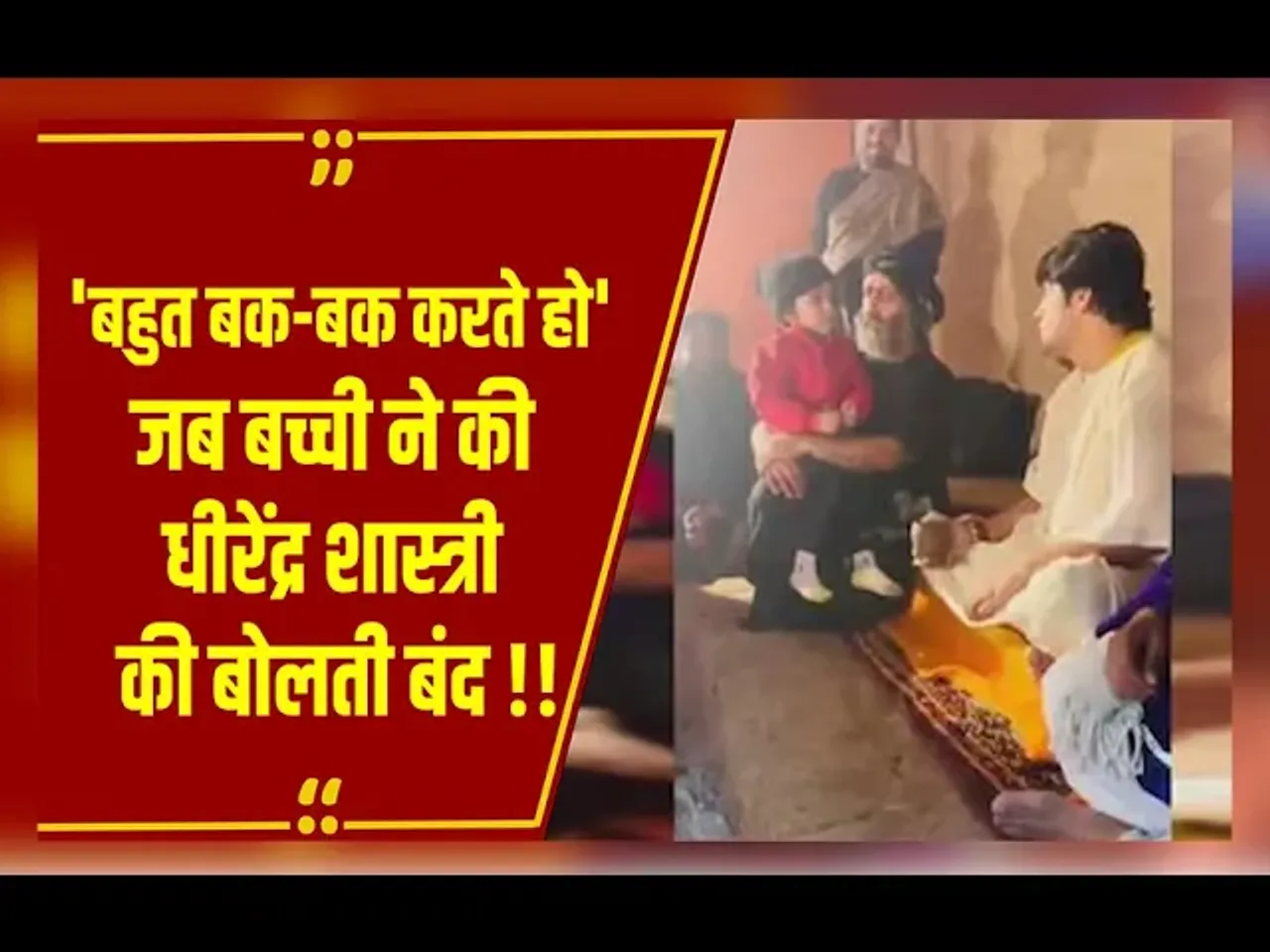 बाबा बागेश्वर पंडित Dhirendra Shastri से बोली बच्ची, बहुत बक बक बहुत करते हो, देखें Video