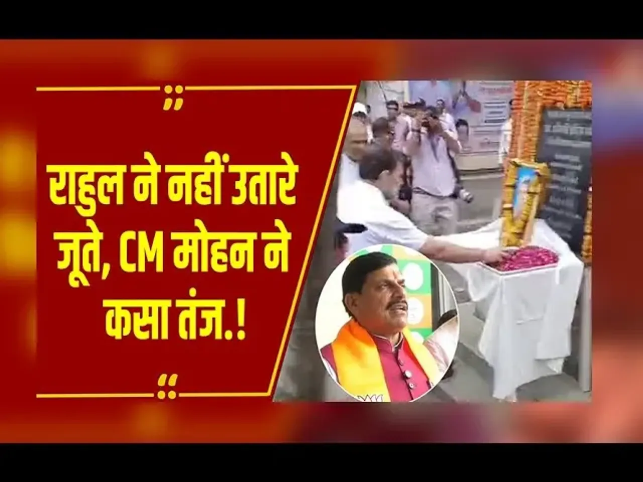 MP NEWS: दादी को पुष्पांजलि देते हुए Rahu lGandhi ने नहीं उतारे जूते, CM Mohan Yadav बोले- मुझे ये जंचा नहीं!