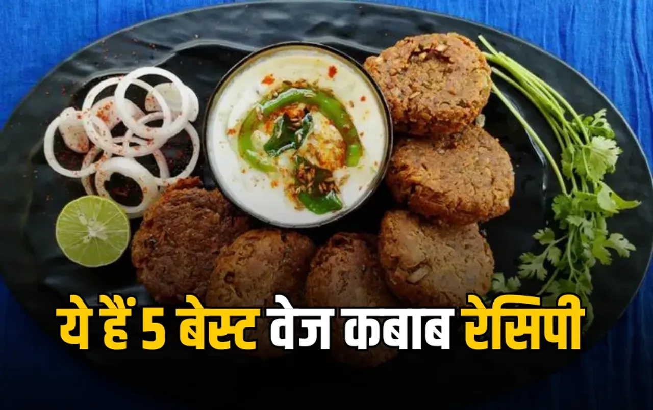 Kebab Day 2025: पनीर, मक्का, पालक और केले से भी बनते हैं कबाब, ये हैं 5 बेस्ट वेज रेसिपी, जानें बनाने का तरीका