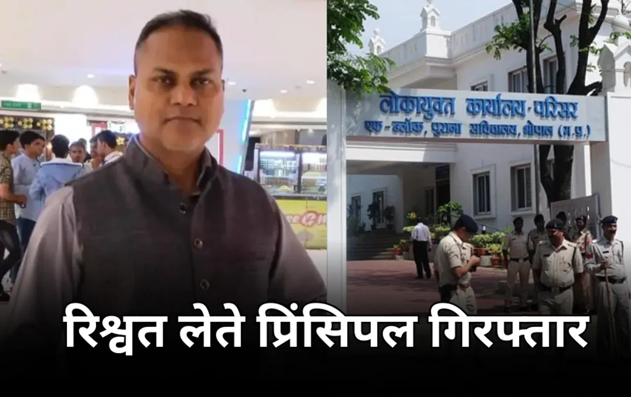 भोपाल में प्रिंसिपल रिश्वत लेते पकड़ाया: स्कूल मेस के पेंडिंग बिलों के भुगतान के लिए मांगे थे 50 हजार, रंगे हाथ पकड़ाया