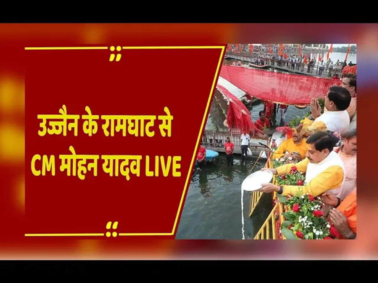 उज्जैन के रामघाट से CM Mohan Yadav LIVE: क्षिप्रा पूजन और भजन संध्या,भक्ति। भजन और भक्तों का सैलाब!