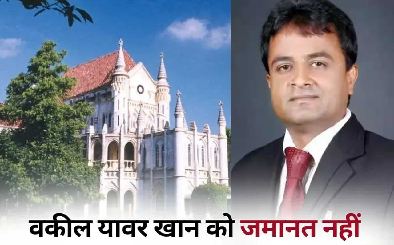 MP High Court Advocate Yawar Khan bail plea rejected hindi news