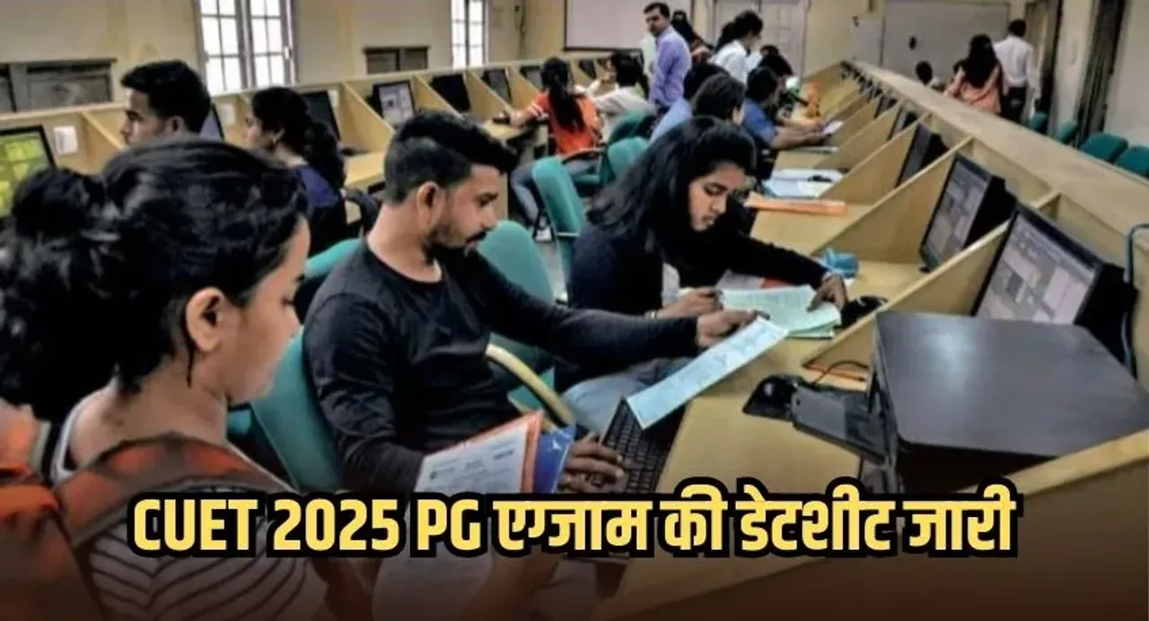 CUET 2025 के लिए डेटशीट की जारी: 13 मार्च से शुरू होंगे PG कोर्स में एड्मिशन के लिए एग्जाम,  तीन शिफ्ट में होगी परीक्षा