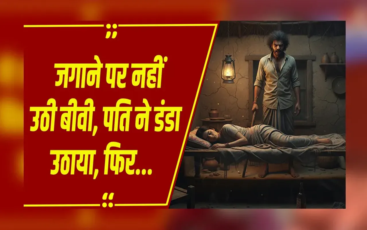 MP NEWS: बिस्तर पर सो रही थी पत्नी, जगाने पर नहीं उठी, तो पति ने दी ऐसी सजा कि रूह कांप जाए