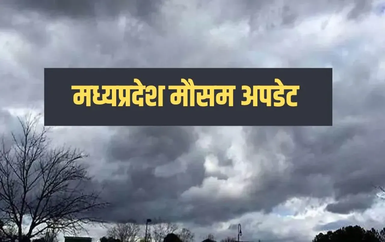 MP Weather Update: एमपी में मौसम लेगा करवट, बढ़ते तापमान के बीच बारिश, पढ़ें मौसम का ताजा हाल