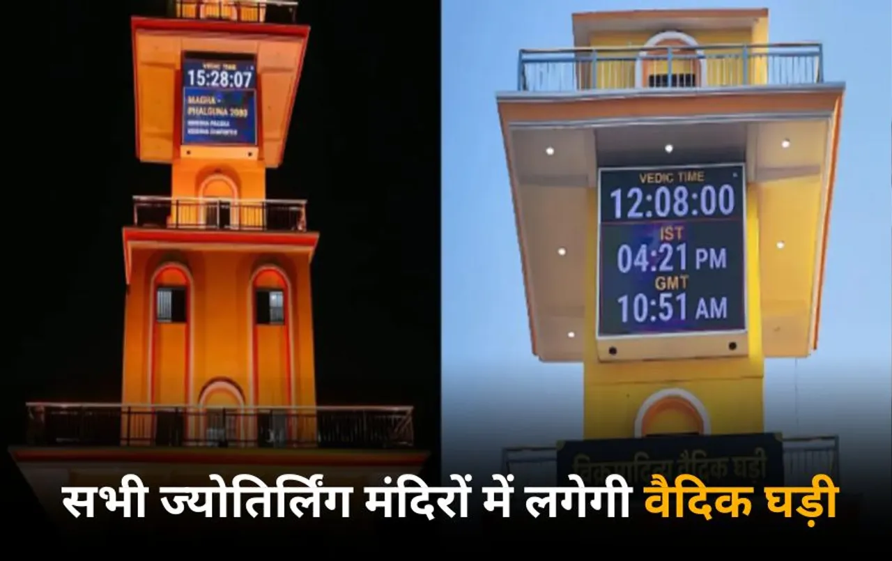 देश के सभी ज्योतिर्लिंगों पर लगेगी वैदिक घड़ी: मोबाइल एप, कलाई, दीवार घड़ी के रूप में भी होगी विकसित
