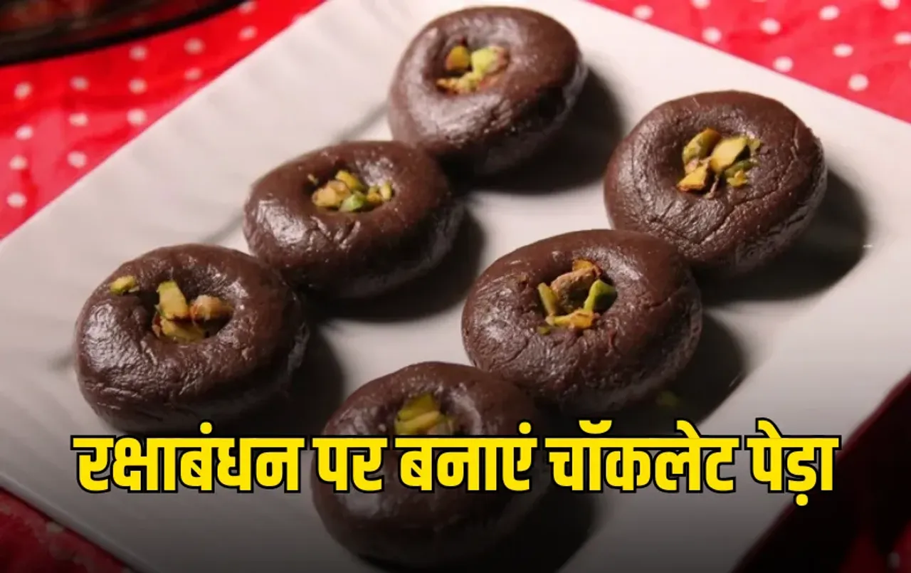 Raksha Bandhan Sweet Recipe: इस रक्षाबंधन पर भाई के लिए घर पर बनाएं स्वादिष्ट चॉकलेट पेड़ा, आसान है इसकी रेसिपी