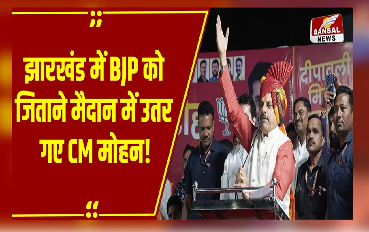 Jharkhand में CM Mohan Yadav ने दिखाया दम, कहा- जेल जाएंगे Hemant Soren..!