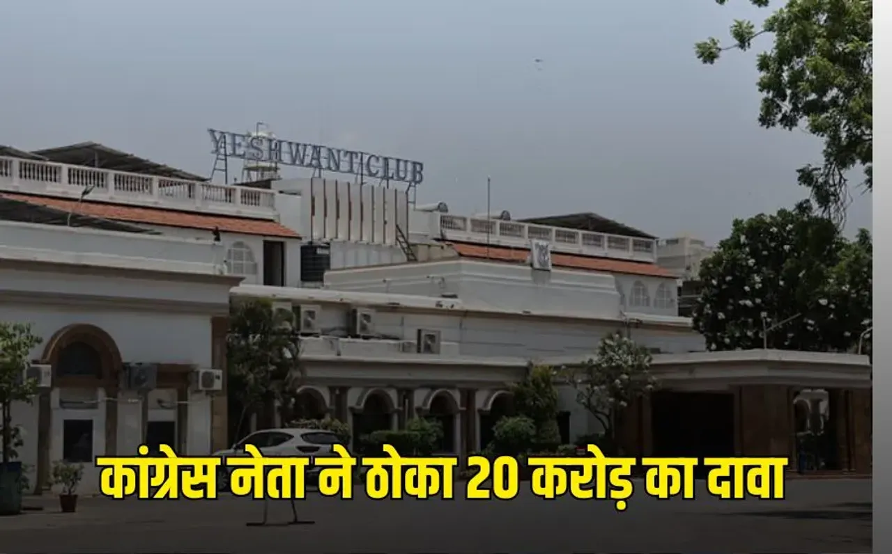 Indore Yeshwant Club Defamation: कांग्रेस नेता ने ठोका 20 करोड़ का दावा, यशवंत क्लब विवाद गरमाया!