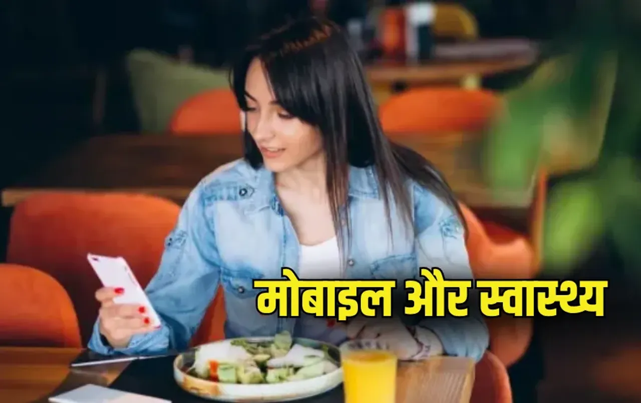Mobile Impact On Health: कहीं आप भी तो खाना खाते समय फोन नहीं देखते..? जानें इसके नुक्सान