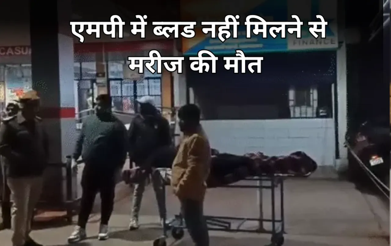 MP में स्वास्थ्य व्यवस्था: जबलपुर मेडिकल कॉलेज में ब्लड नहीं मिलने से मरीज की मौत, बेटा ठंड में शव लेकर बैठा रहा
