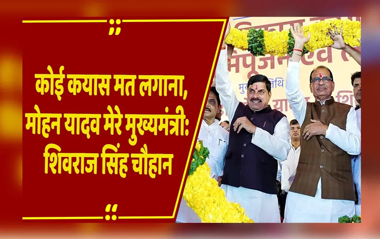MP NEWS: Sehore में बोले Shivraj Singh Chouhan- मेरे से अच्छा काम मोहन यादव करें; Video
